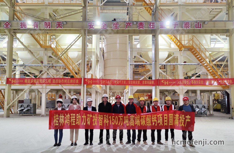 桂林鴻程實(shí)力助陣賀州礦投智科150萬(wàn)噸高端碳酸鈣項(xiàng)目圓滿投產(chǎn)！