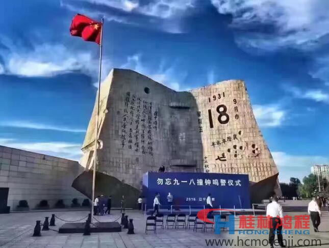 勿忘國恥，自強(qiáng)不息！鴻程為中國貢獻(xiàn)一個(gè)全球品牌 九一八事變