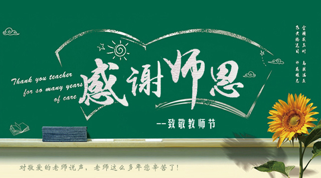 桂林鴻程祝您教師節(jié)快樂！