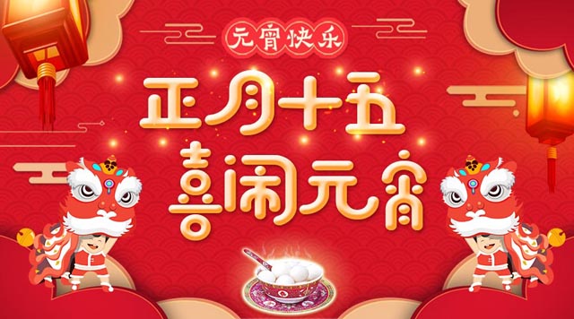 桂林鴻程祝大家：元宵快樂(lè)！