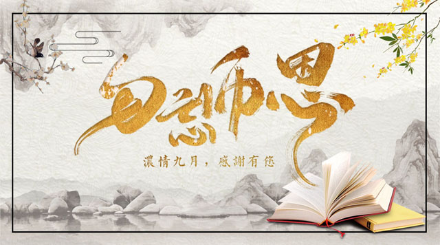 桂林鴻程敬獻教師節(jié)，感謝師恩！