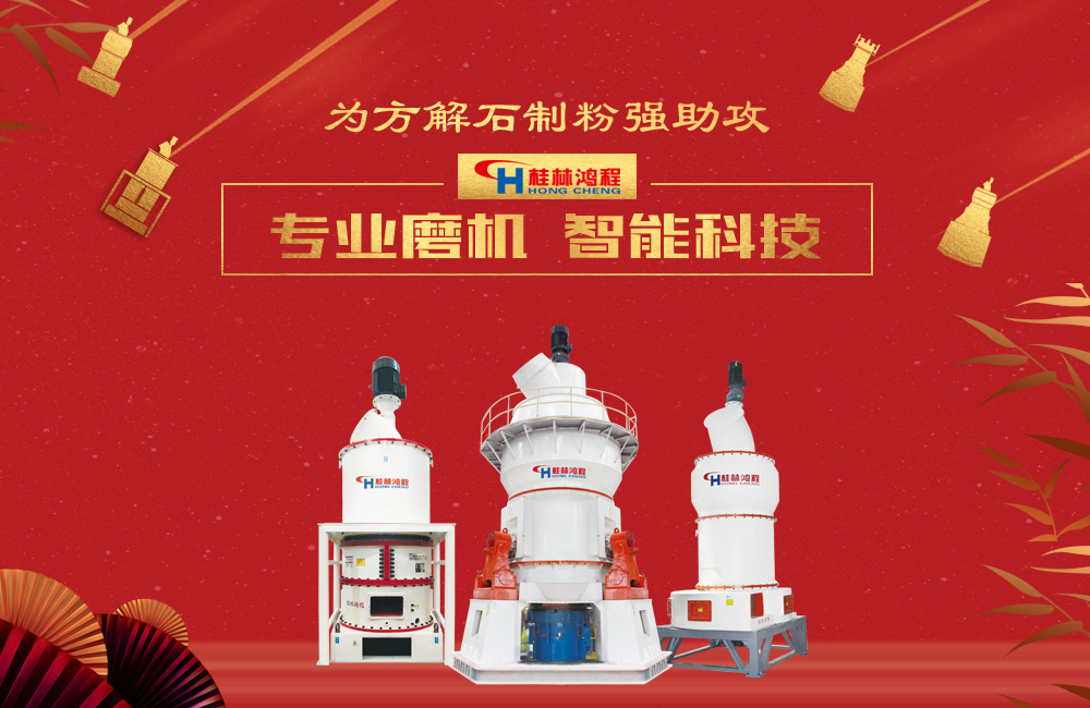 桂林鴻程磨粉機(jī)為方解石制粉增添新動(dòng)力！