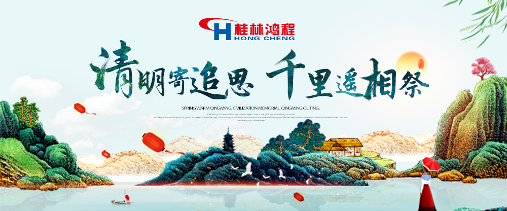 【桂林鴻程?清明節(jié)】遙寄相思傳承精神感恩當(dāng)下！