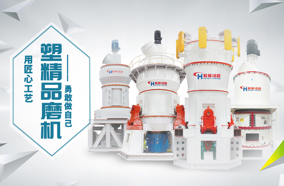 桂林鴻程磨粉機(jī)匠心品質(zhì)，勇敢做自己！
