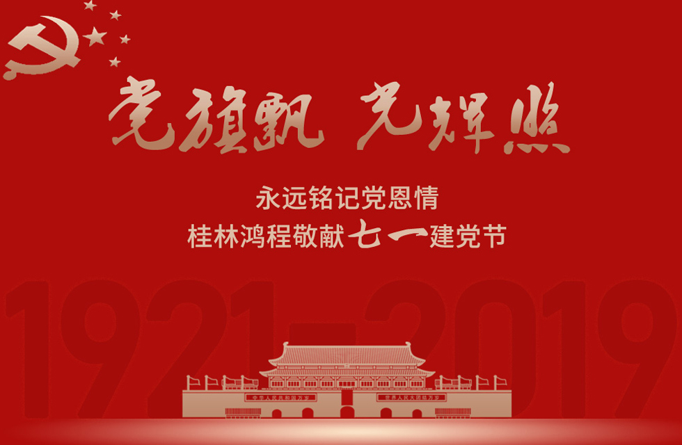 98載風(fēng)雨路共前行，桂林鴻程祝黨：生日快樂(lè)！