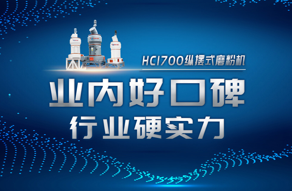 HC1700縱擺式磨粉機(jī)以硬核實力，助攻粉體行業(yè)騰飛！