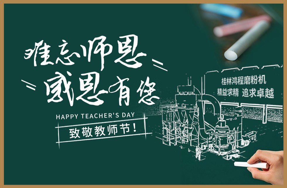 桂林鴻程敬獻(xiàn)教師節(jié)祝每一位教育工作者節(jié)日快樂(lè)！