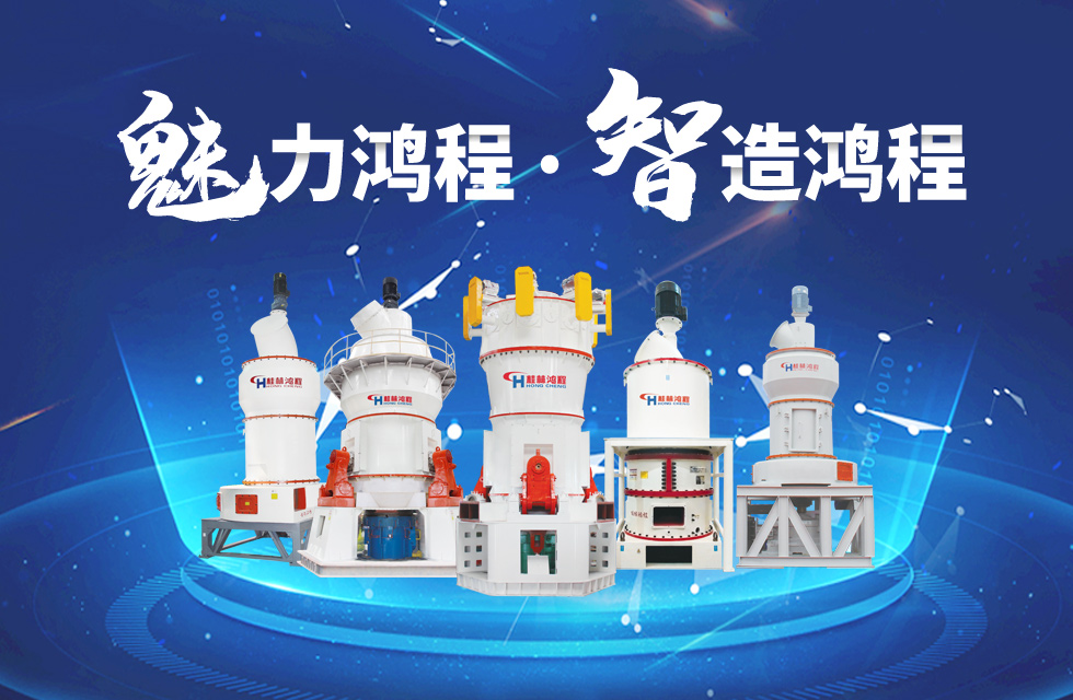 鴻程磨粉機締造中國創(chuàng)造行業(yè)典范力量！
