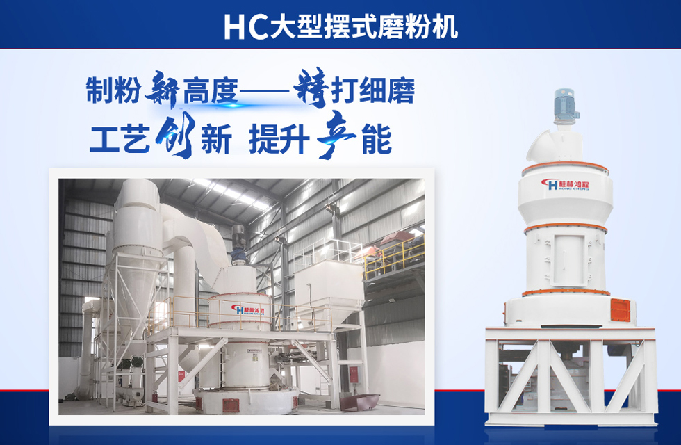 桂林鴻程雷蒙磨粉機(jī)：磨粉重器，助攻創(chuàng)收！