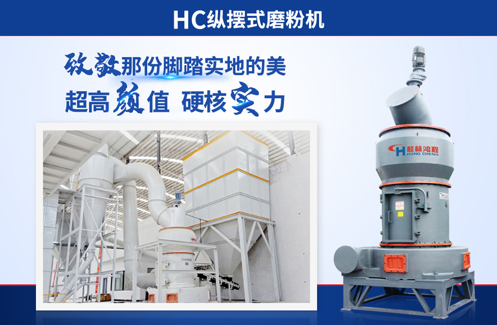 桂林鴻程雷蒙磨粉機(jī)：磨粉重器，助攻創(chuàng)收！