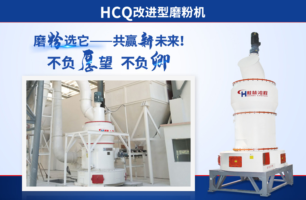 桂林鴻程雷蒙磨粉機(jī)：磨粉重器，助攻創(chuàng)收！