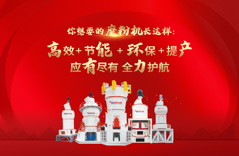 桂林鴻程磨粉機，以實力智造新未來！