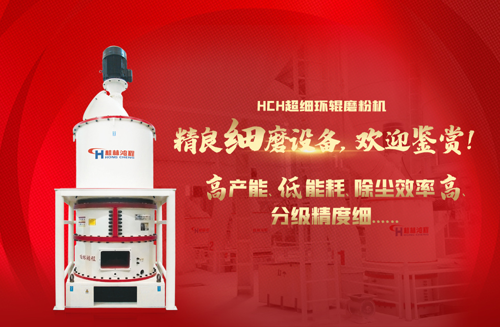 桂林鴻程磨粉機，以實力智造新未來！