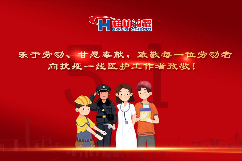 五?一頌｜桂林鴻程致敬勞動(dòng)者，致敬新時(shí)代下的英雄們！