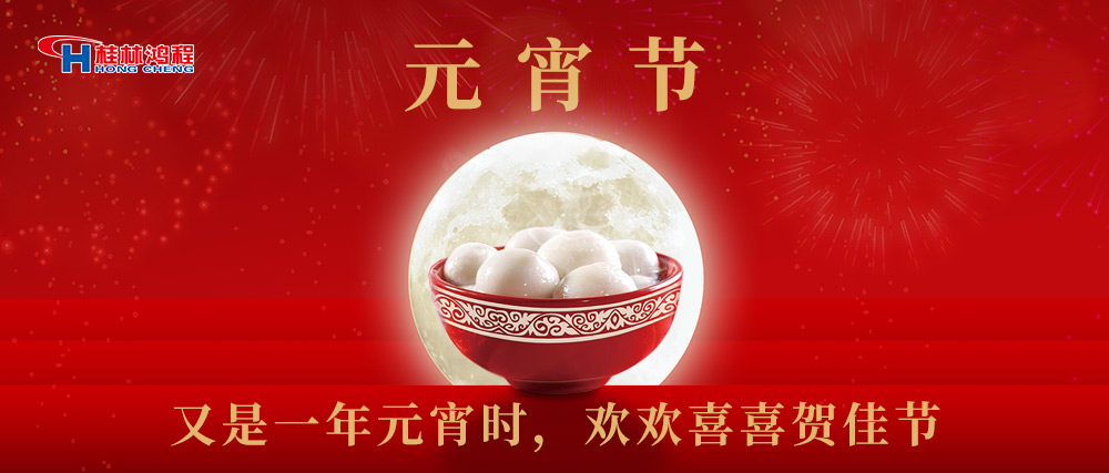 又是一年元宵時(shí)，桂林鴻程祝大家：幸福安康，元宵快樂！