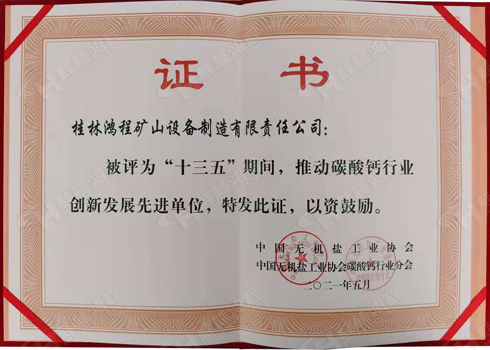 桂林鴻程榮獲“十三五”期間，推動(dòng)碳酸鈣行業(yè)創(chuàng)新發(fā)展先進(jìn)單位