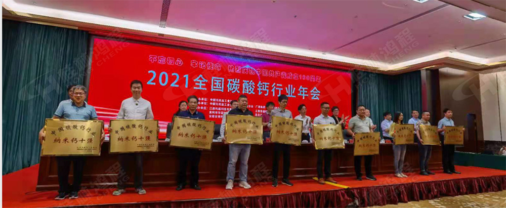 桂林鴻程榮獲“十三五”期間，推動(dòng)碳酸鈣行業(yè)創(chuàng)新發(fā)展先進(jìn)單位