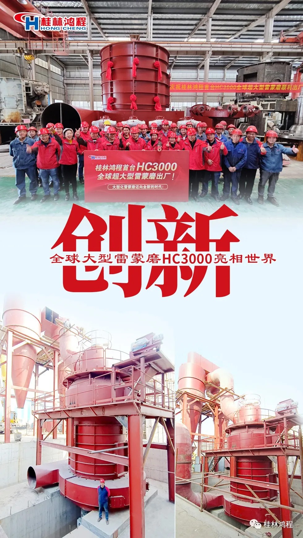 盤點(diǎn)2021年桂林鴻程硬核瞬間幾件大事有聚光燈！HC3000擺式磨粉機(jī)投入市場(chǎng)