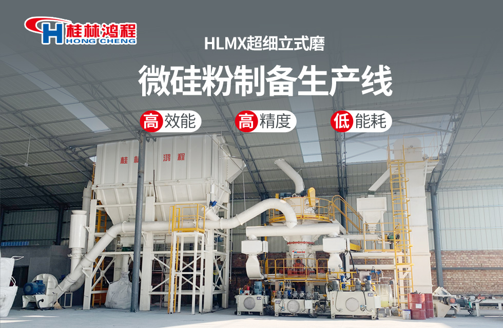 桂林鴻程HLMX超細立式磨助力加工微硅粉提質(zhì)增效！