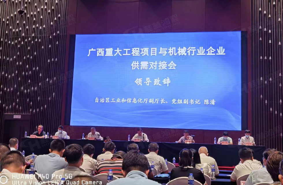 榮譽(yù)之約，同創(chuàng)未來(lái)！桂林鴻程應(yīng)邀出席廣西重大工程項(xiàng)目與機(jī)械行業(yè)企業(yè)供需對(duì)接會(huì)