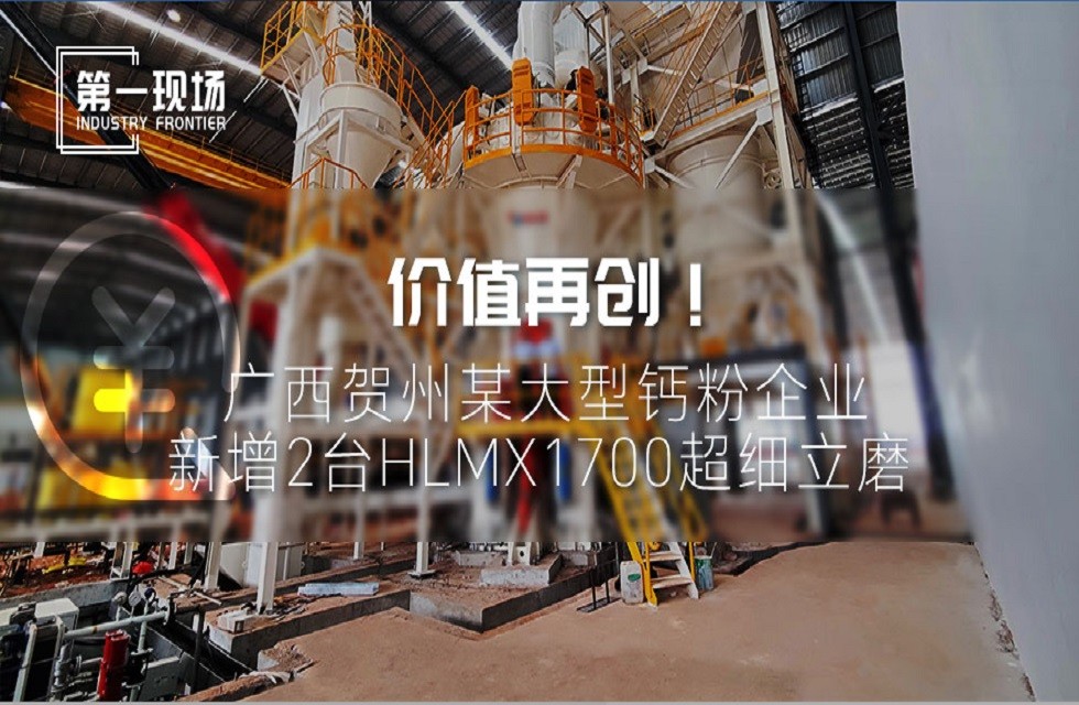 第一現(xiàn)場|價值再創(chuàng)！廣西賀州某大型鈣粉企業(yè)新增2臺HLMX1700超細(xì)立磨